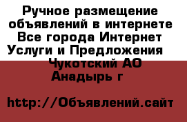Ручное размещение объявлений в интернете - Все города Интернет » Услуги и Предложения   . Чукотский АО,Анадырь г.